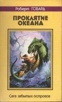 Обложка книги «Проклятие океана. Сага забытых островов»