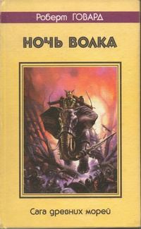 Обложка книги «Ночь волка. Сага древних морей»