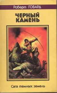 Обложка книги «Черный камень. Сага темных земель»