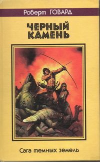 Обложка книги «Черный камень. Сага темных земель»