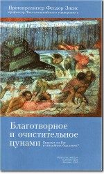 Обложка книги «Благотворное и очистительное цунами: Виноват ли Бог в стихийных бедствиях?»