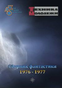 Обложка книги «Клуб любителей фантастики, 1976–1977»