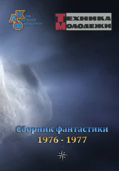 Обложка книги «Клуб любителей фантастики, 1976–1977»