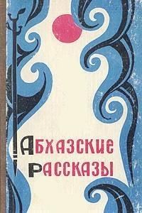 Обложка книги «Абхазские рассказы»