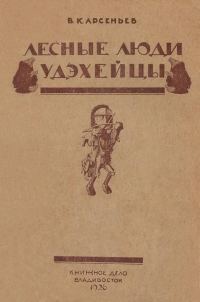 Обложка книги «Лесные люди удэхейцы»