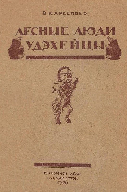Обложка книги «Лесные люди удэхейцы»