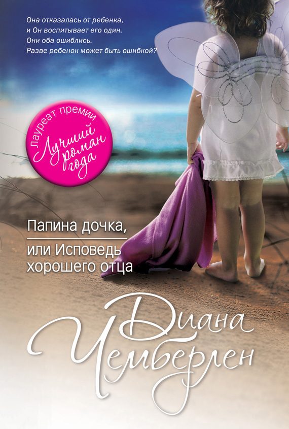 Обложка книги «Папина дочка, или Исповедь хорошего отца»