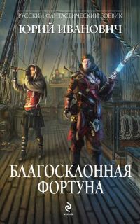 Обложка книги «Благосклонная фортуна»