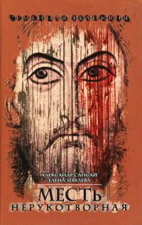 Обложка книги «Семейная реликвия. Месть нерукотворная»