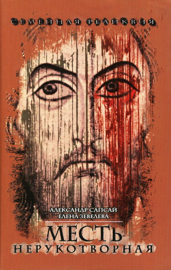 Обложка книги «Семейная реликвия. Месть нерукотворная»