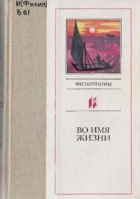 Обложка книги «Во имя жизни»