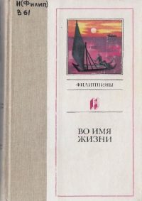 Обложка книги «Во имя жизни»