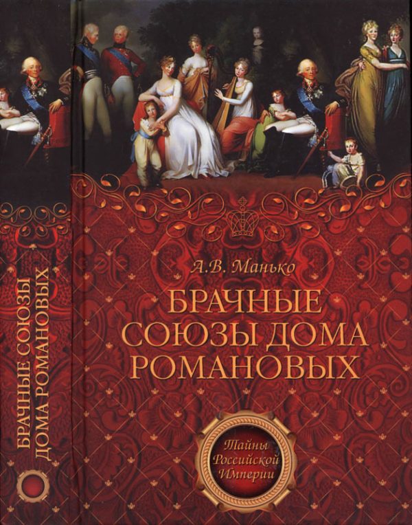 Обложка книги «Брачные союзы Дома Романовых»