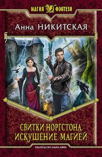 Обложка книги «Свитки Норгстона. Искушение магией»