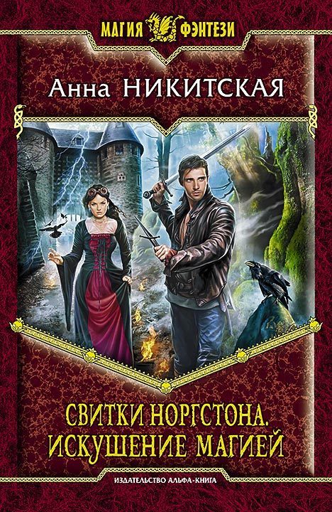 Обложка книги «Свитки Норгстона. Искушение магией»