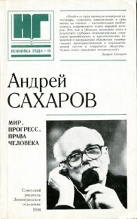 Обложка книги «Мир, прогресс, права человека: Статьи и выступления»