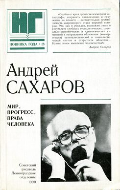 Обложка книги «Мир, прогресс, права человека: Статьи и выступления»