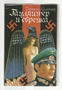 Обложка книги «Гауляйтер и еврейка»