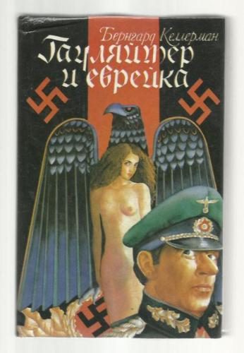 Обложка книги «Гауляйтер и еврейка»