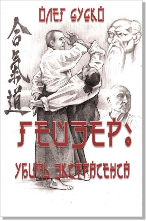 Обложка книги «Убить экстрасенса»