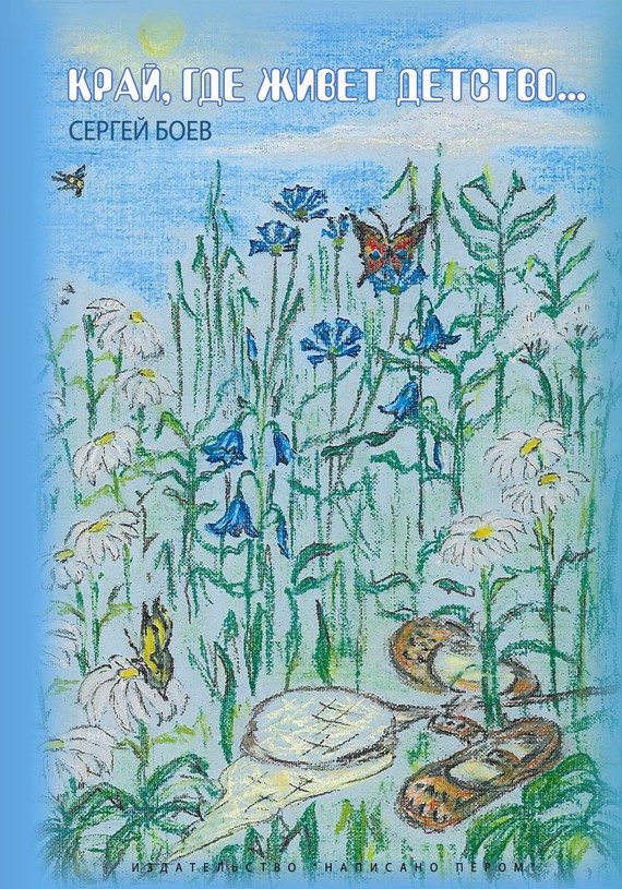 Обложка книги «Край, где живет детство»