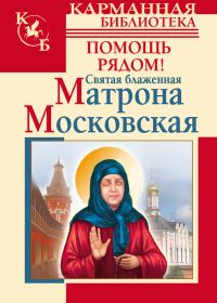 Обложка книги «Святая блаженная Матрона Московская. Помощь рядом!»