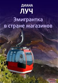 Обложка книги «Эмигрантка в стране магазинов»