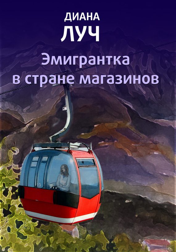 Обложка книги «Эмигрантка в стране магазинов»