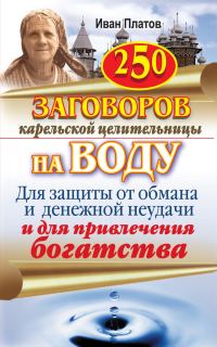 Обложка книги «250 заговоров карельской целительницы на воду. Для защиты от обмана и денежной неудачи и для привлечения богатства»