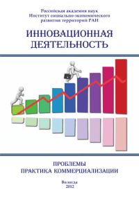 Обложка книги «Инновационная деятельность: проблемы, практика коммерциализации (сборник)»