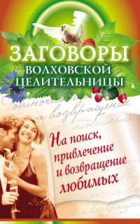 Обложка книги «Заговоры волховской целительницы на поиск, привлечение и возвращение любимых»