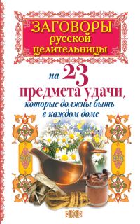Обложка книги «Заговоры русской целительницы на 23 предмета удачи, которые должны быть в каждом доме»