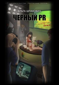 Обложка книги «Черный PR (сборник)»