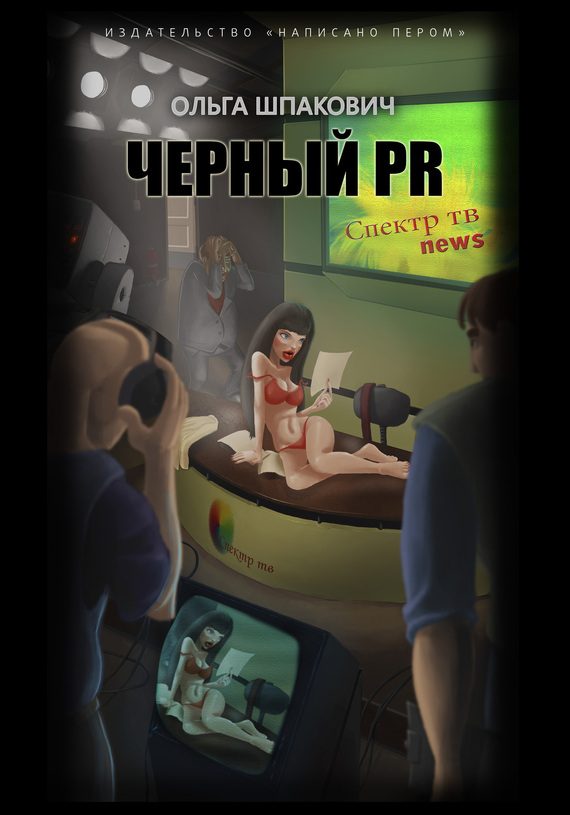 Обложка книги «Черный PR (сборник)»