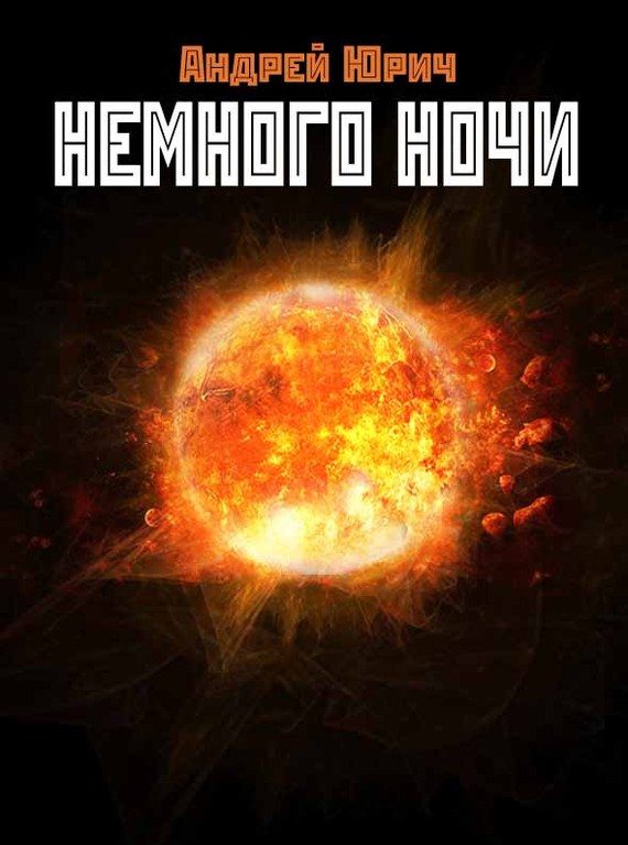 Обложка книги «Немного ночи»