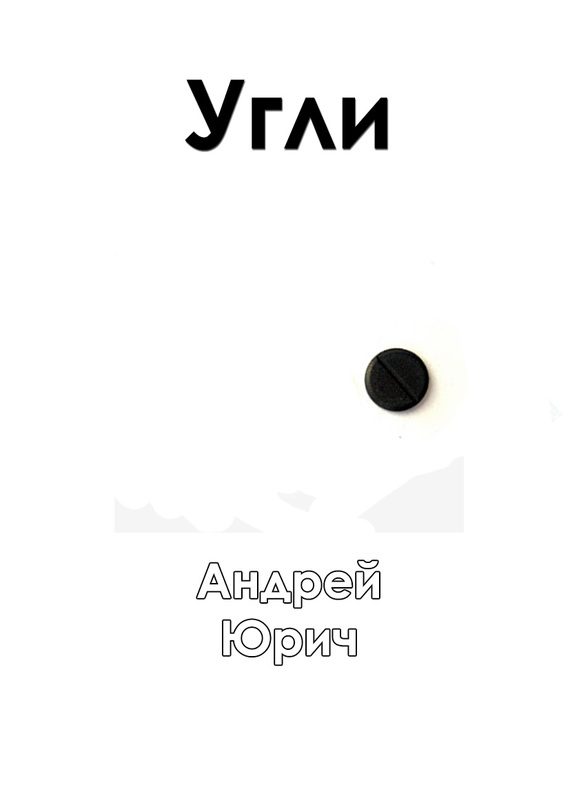 Обложка книги «Угли»