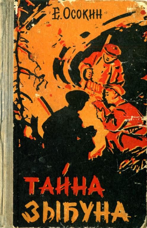 Обложка книги «Тайна Зыбуна»