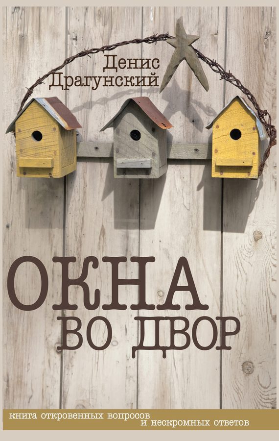 Обложка книги «Окна во двор»