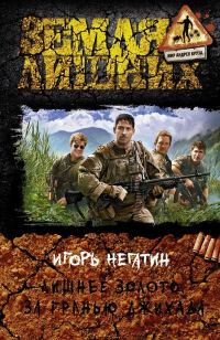 Обложка книги «Лишнее золото. За гранью джихада»
