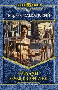 Обложка книги «Земля, которой нет»