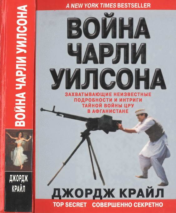 Обложка книги «Война Чарли Уилсона»