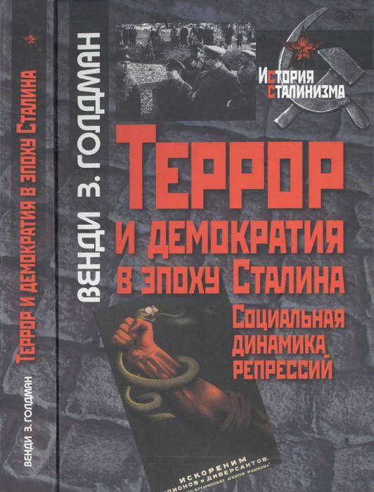 Обложка книги «Террор и демократия в эпоху Сталина»