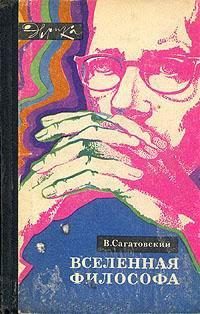 Обложка книги «Вселенная философа»