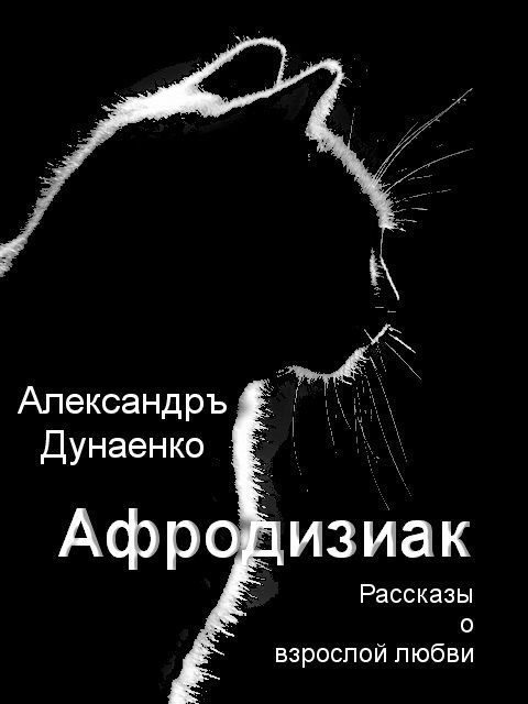 Обложка книги «Афродизиак»