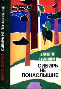 Обложка книги «Сибирь не понаслышке»