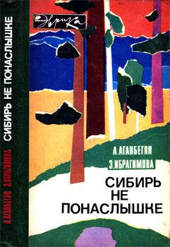 Обложка книги «Сибирь не понаслышке»
