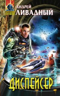 Обложка книги «Диспейсер»