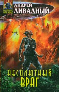 Обложка книги «Абсолютный враг»