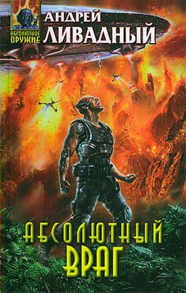 Обложка книги «Абсолютный враг»