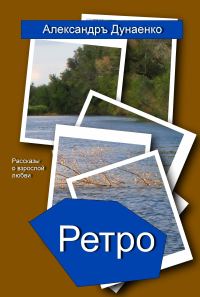 Обложка книги «РЕТРО»